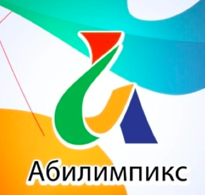 Абилимпикс